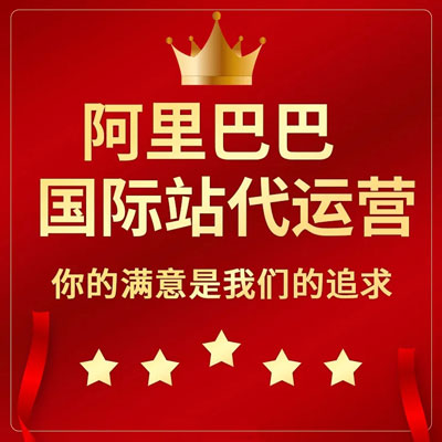 宁德阿里国际站代运营